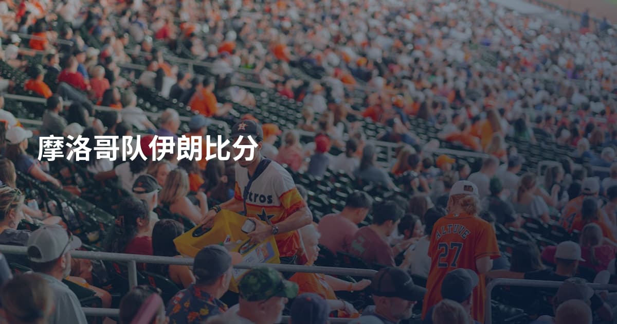 摩洛哥队伊朗比分