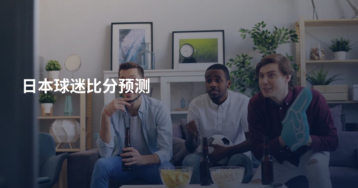 日本球迷比分预测