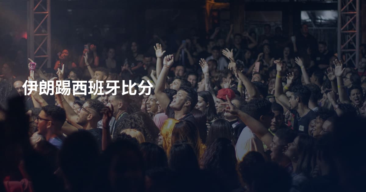 伊朗踢西班牙比分