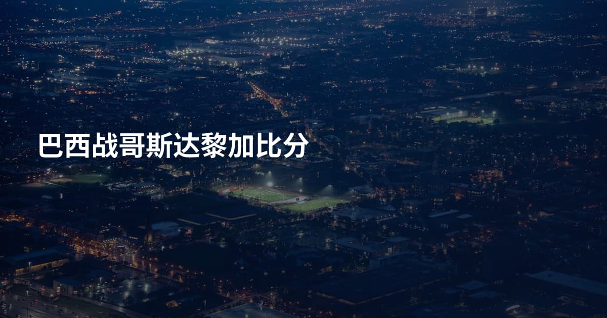 巴西战哥斯达黎加比分