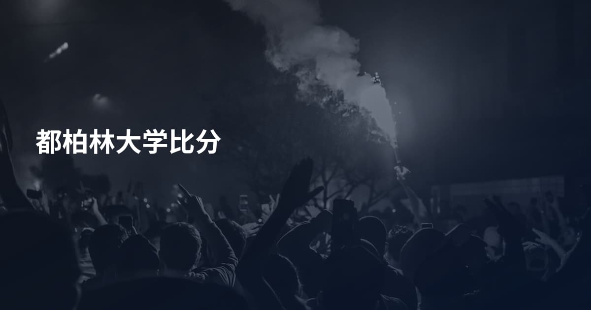 都柏林大学比分
