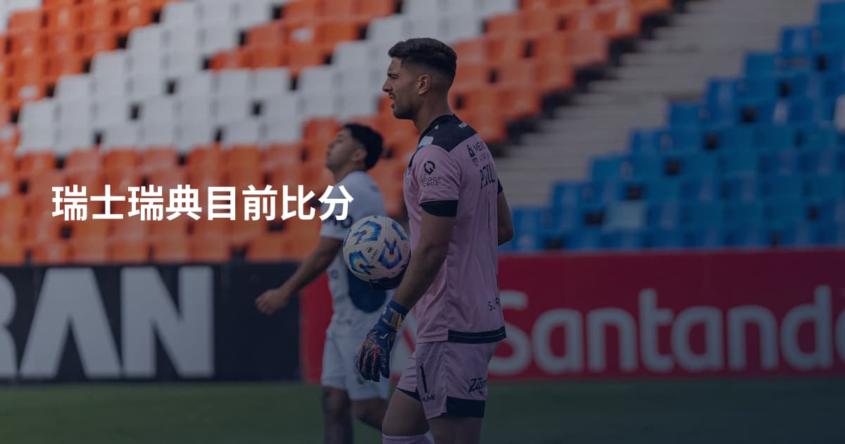 瑞士瑞典目前比分