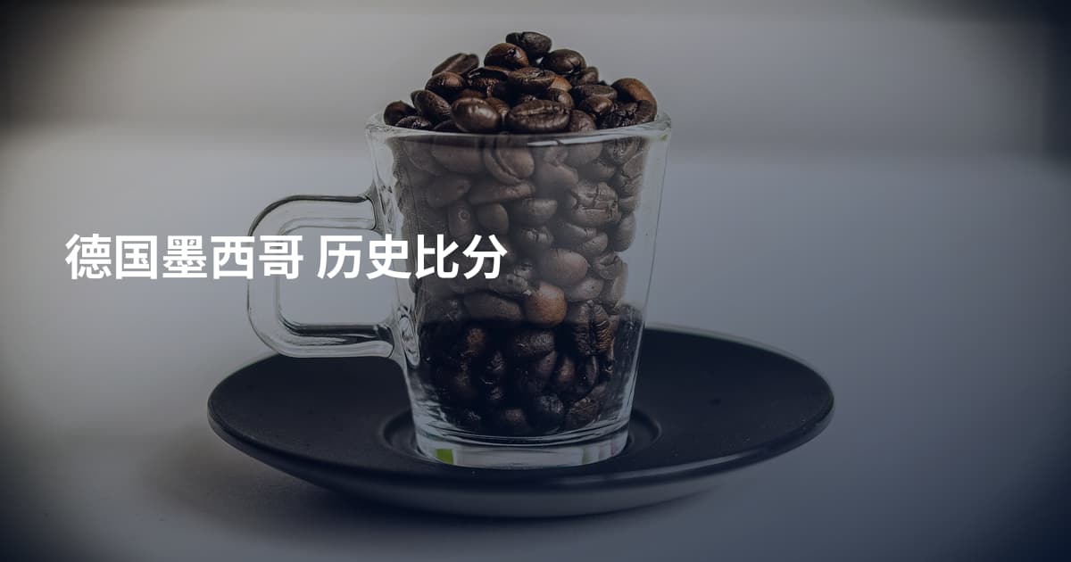 德国墨西哥 历史比分