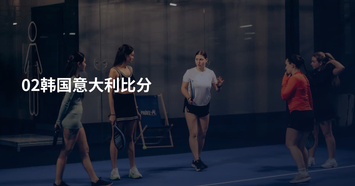 02韩国意大利比分