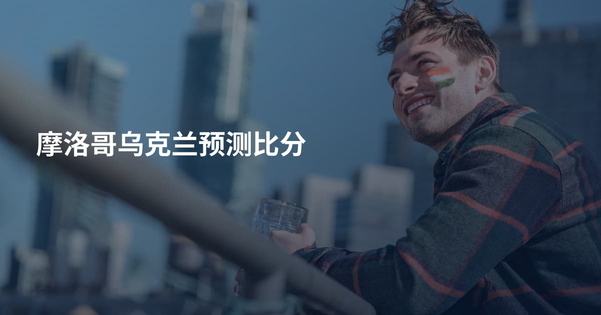 摩洛哥乌克兰预测比分