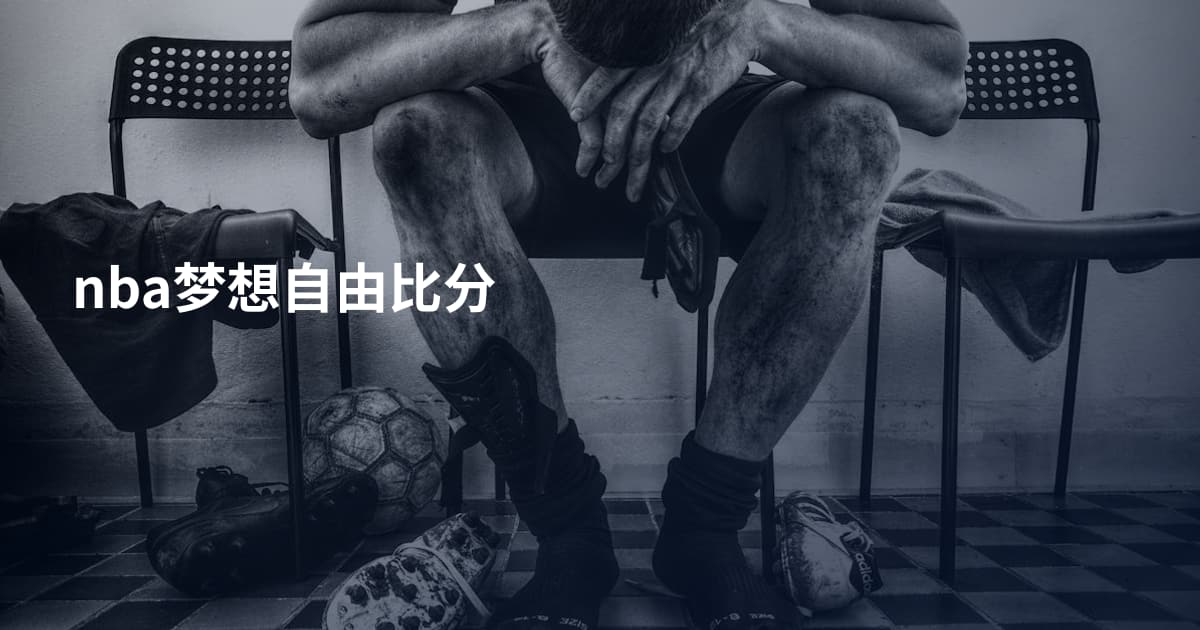 nba梦想自由比分