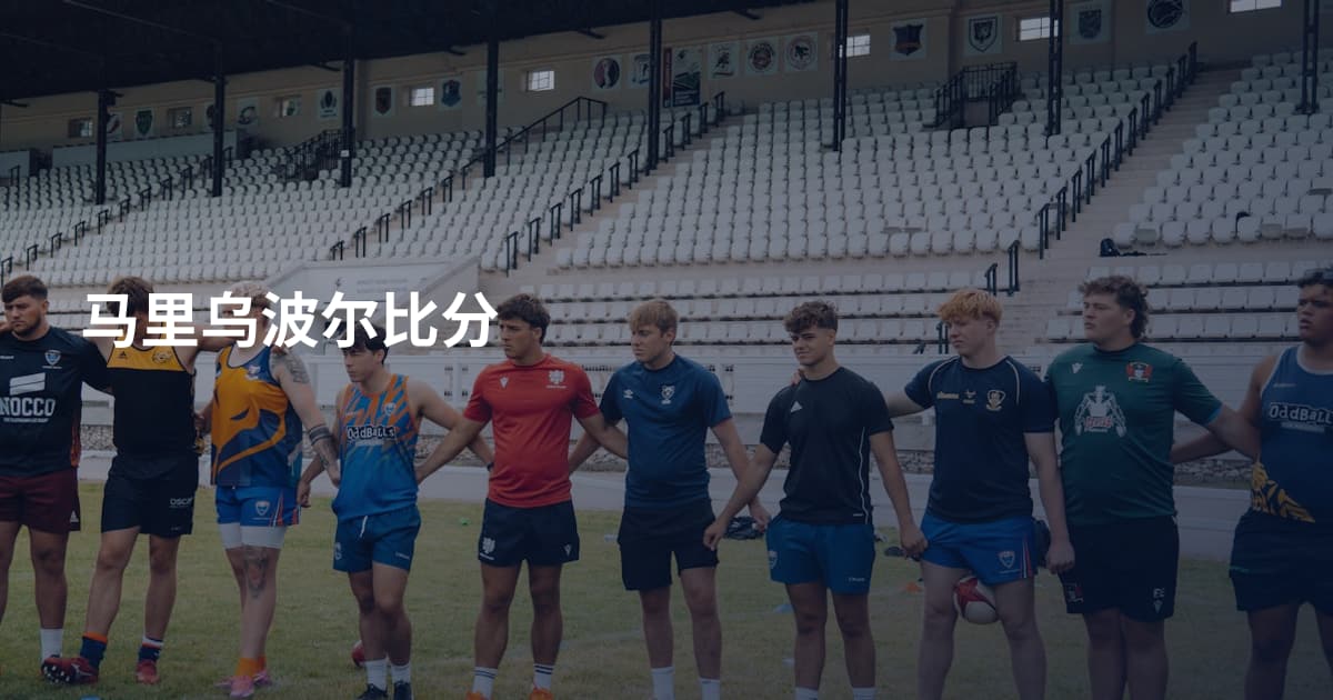 马里乌波尔比分