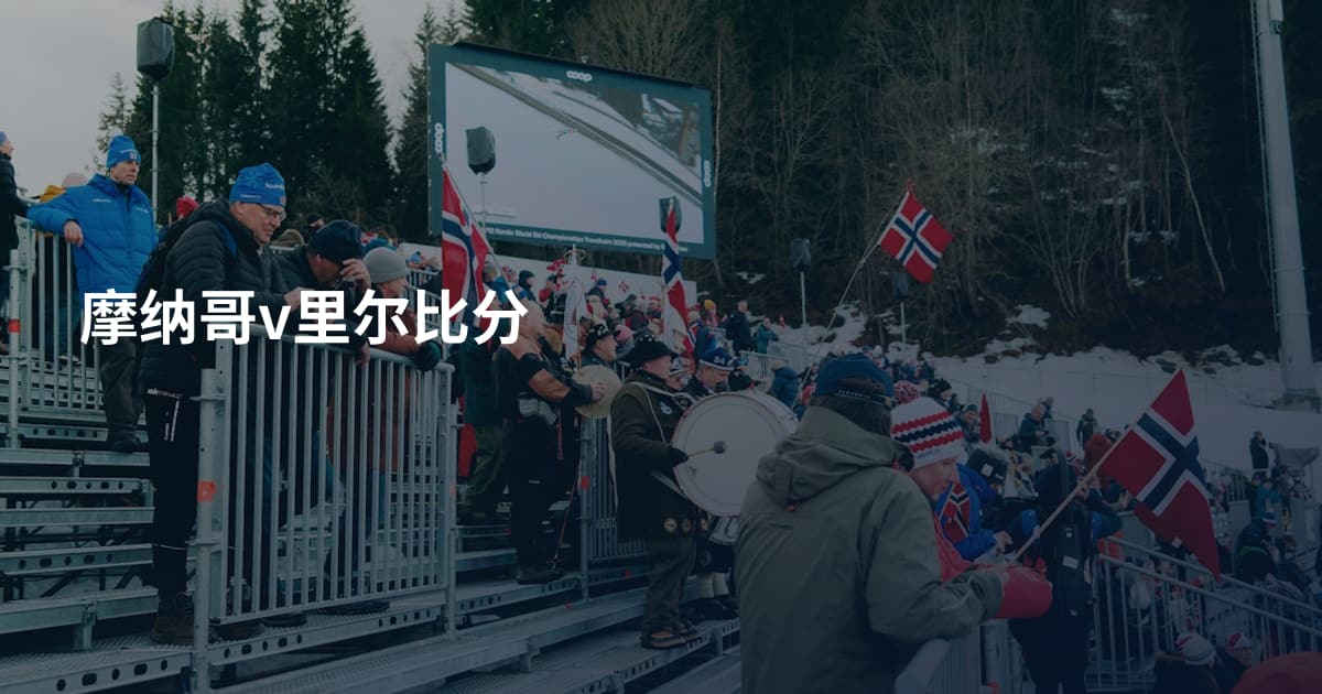 摩纳哥v里尔比分