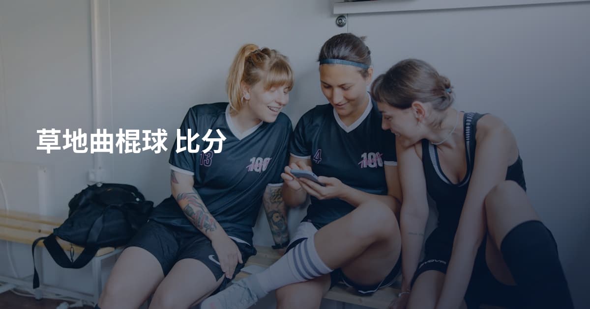 草地曲棍球 比分