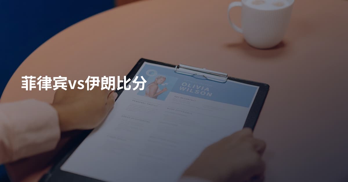 菲律宾vs伊朗比分