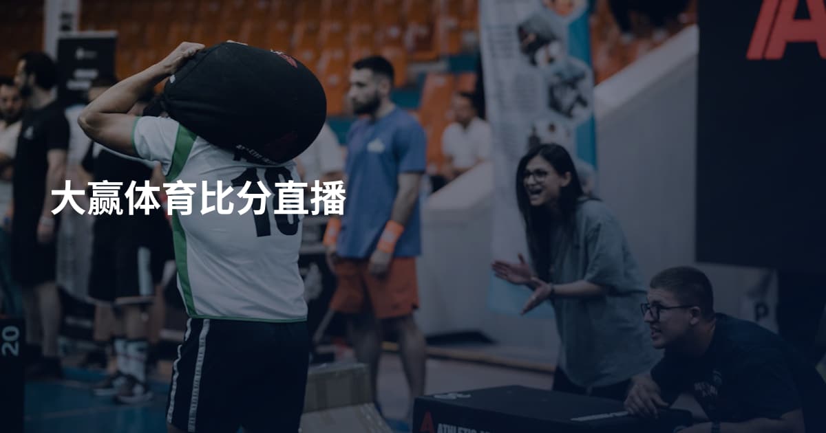 大赢体育比分直播