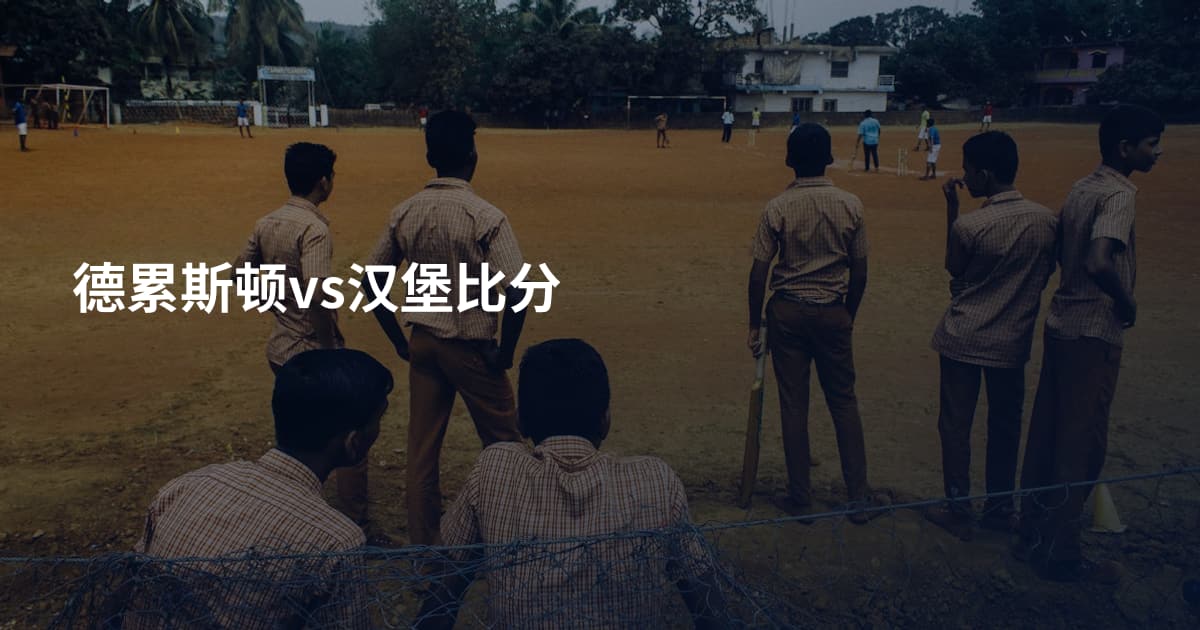 德累斯顿vs汉堡比分