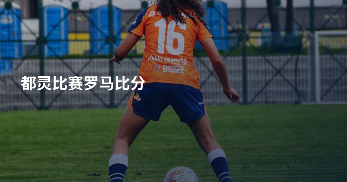 都灵比赛罗马比分