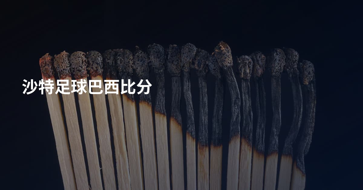 沙特足球巴西比分