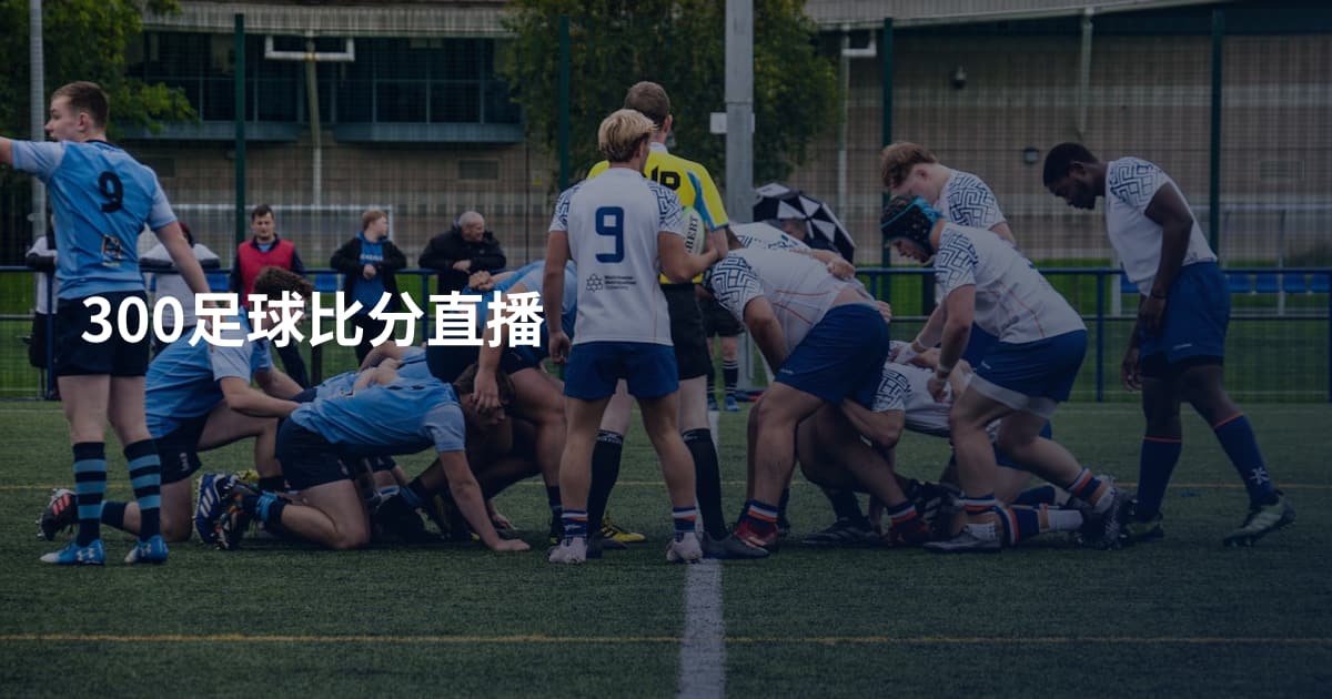 300足球比分直播