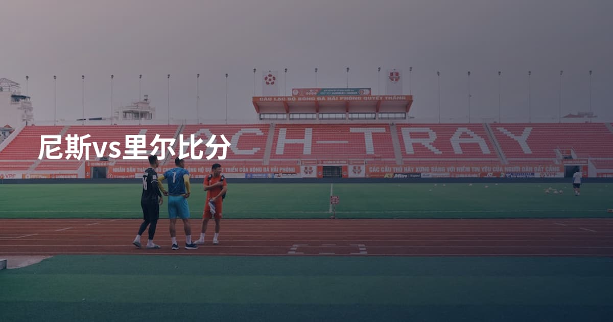 尼斯vs里尔比分