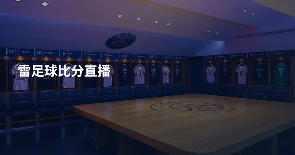 雷足球比分直播