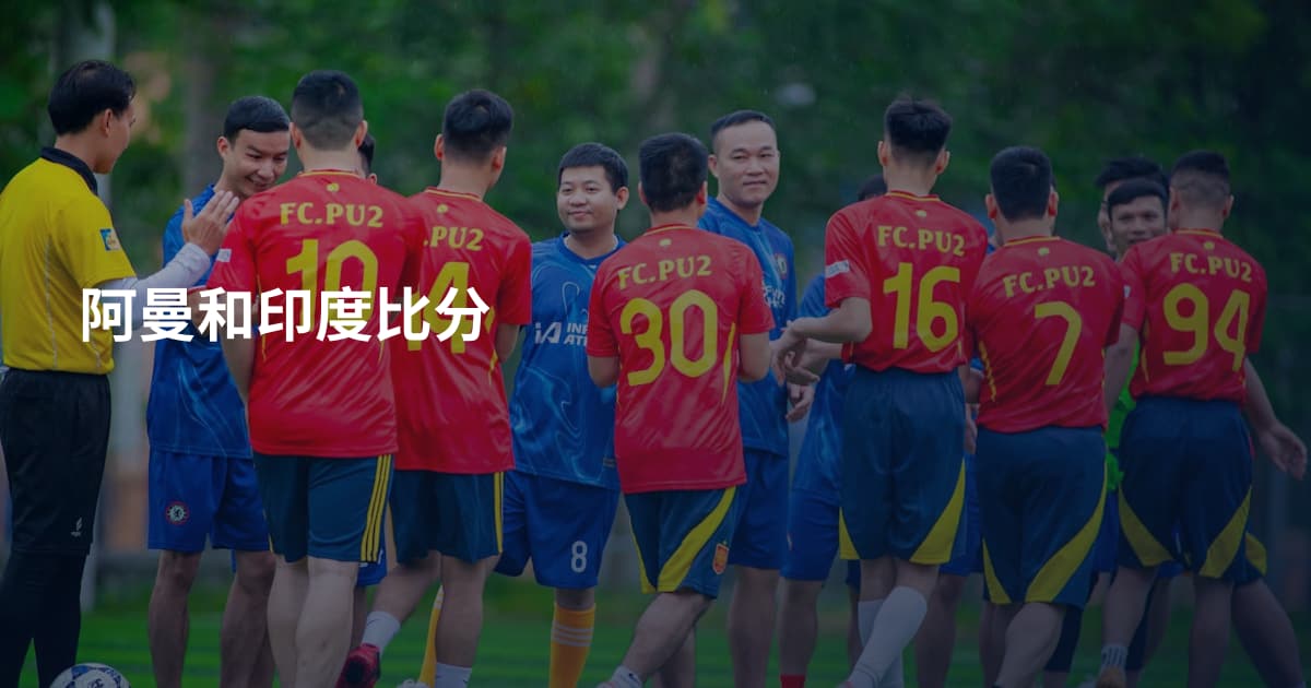 阿曼和印度比分