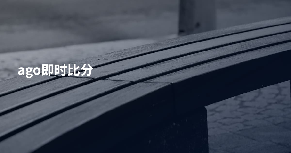 ago即时比分