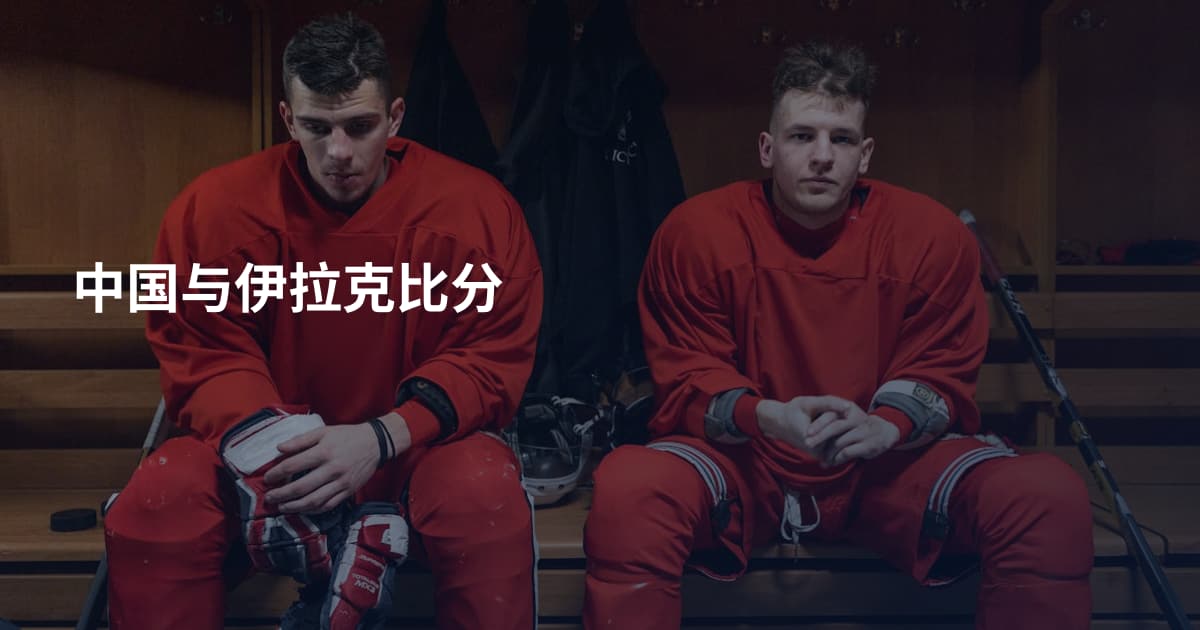 中国与伊拉克比分