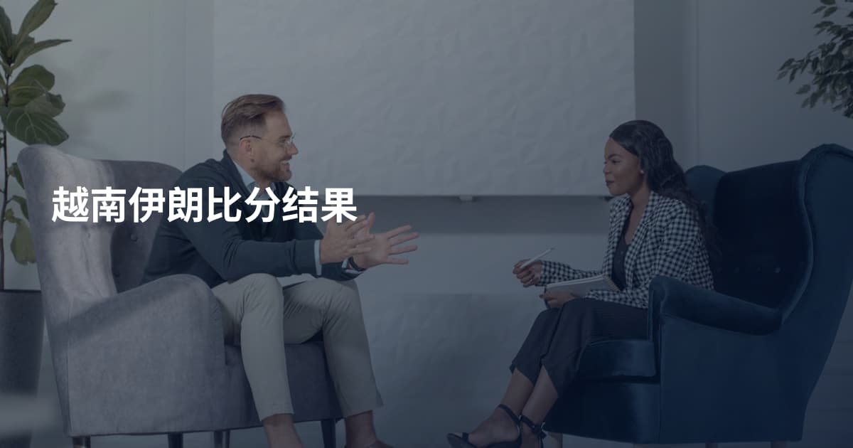 越南伊朗比分结果