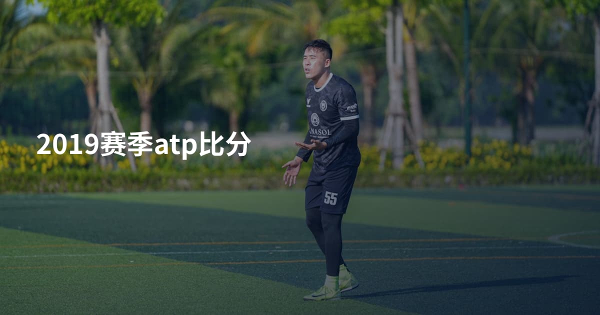 2019赛季atp比分