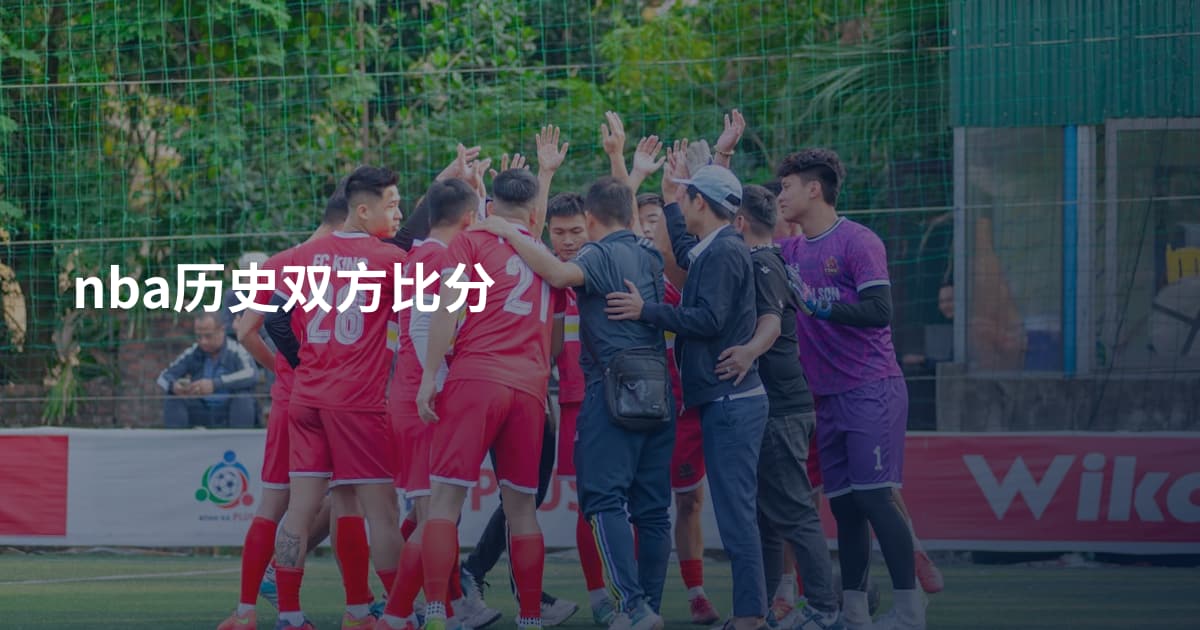 nba历史双方比分