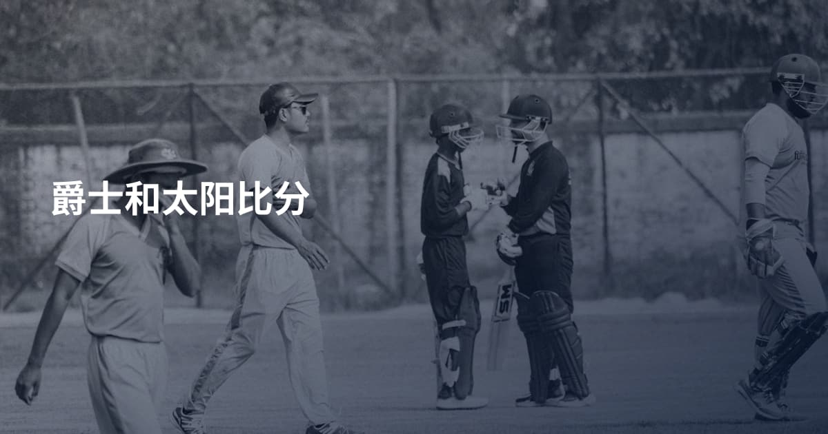 爵士和太阳比分