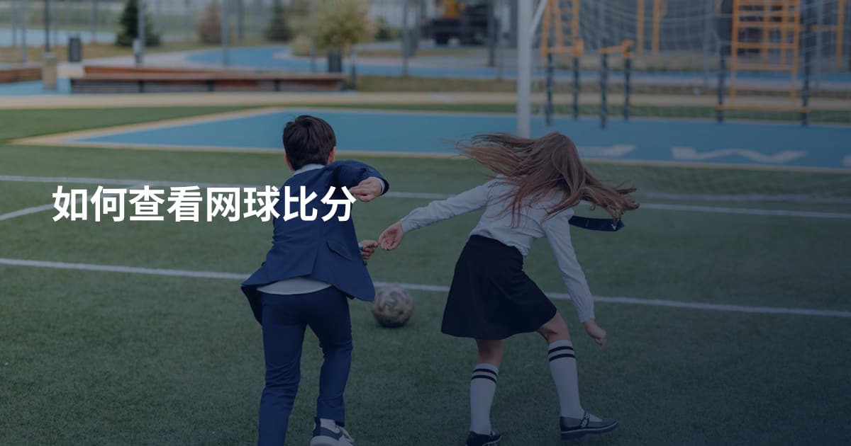如何查看网球比分