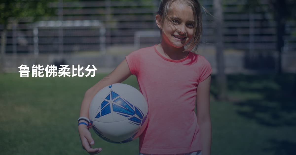 鲁能佛柔比分