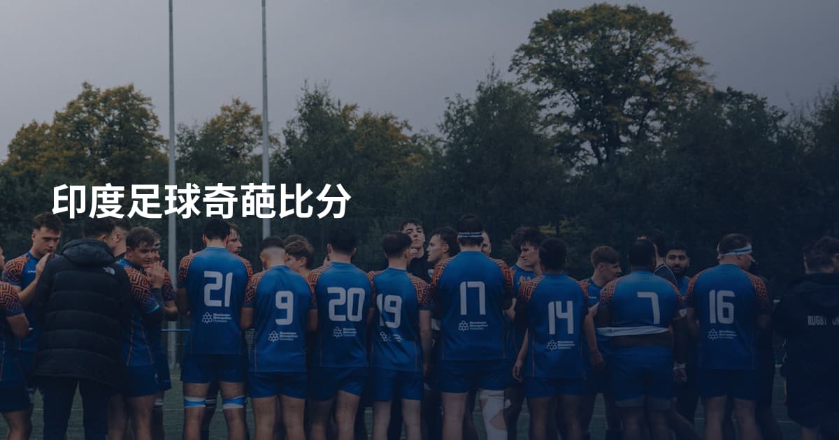 印度足球奇葩比分