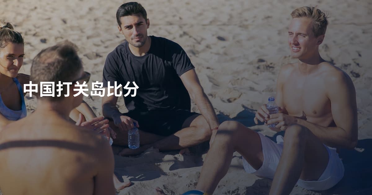 中国打关岛比分