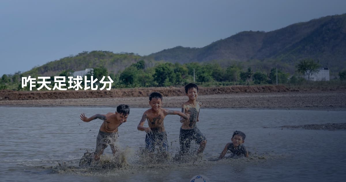 咋天足球比分