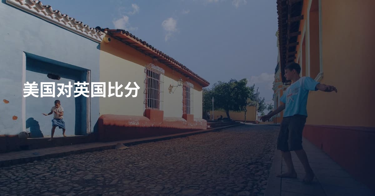 美国对英国比分