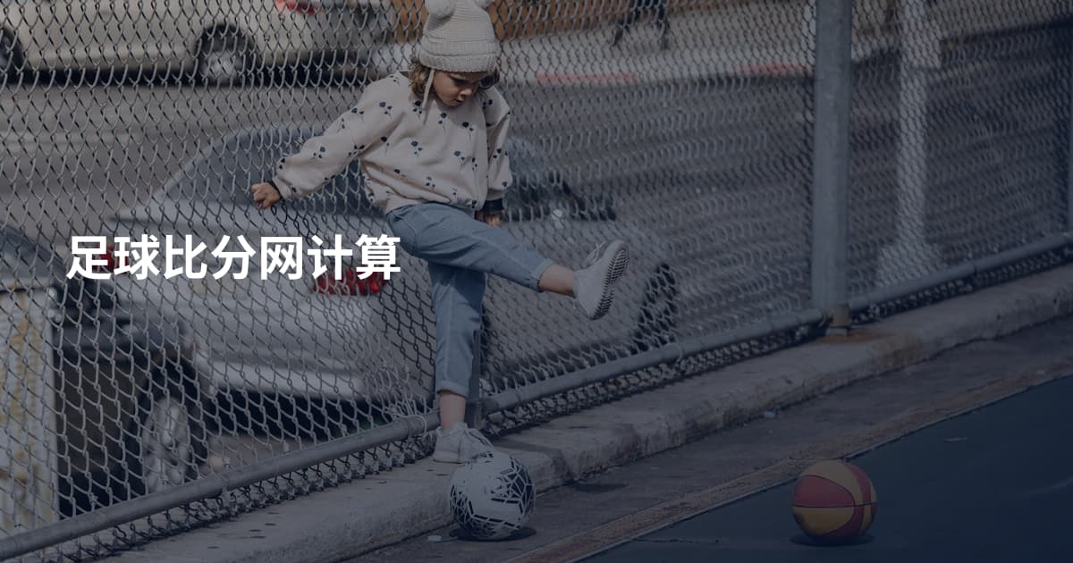 足球比分网计算