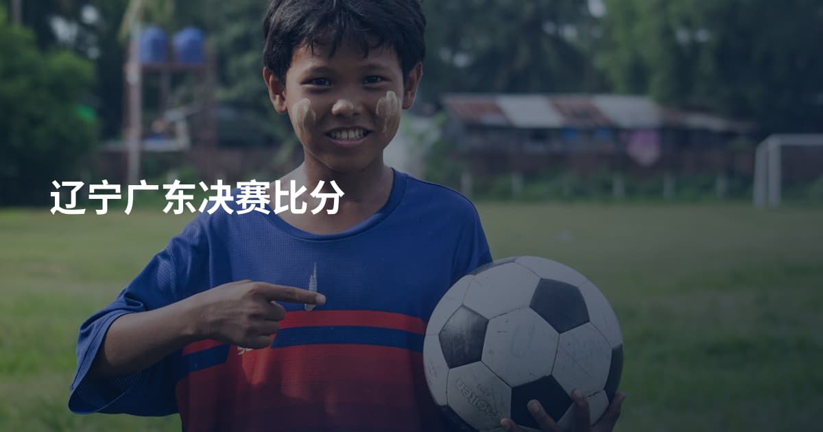辽宁广东决赛比分