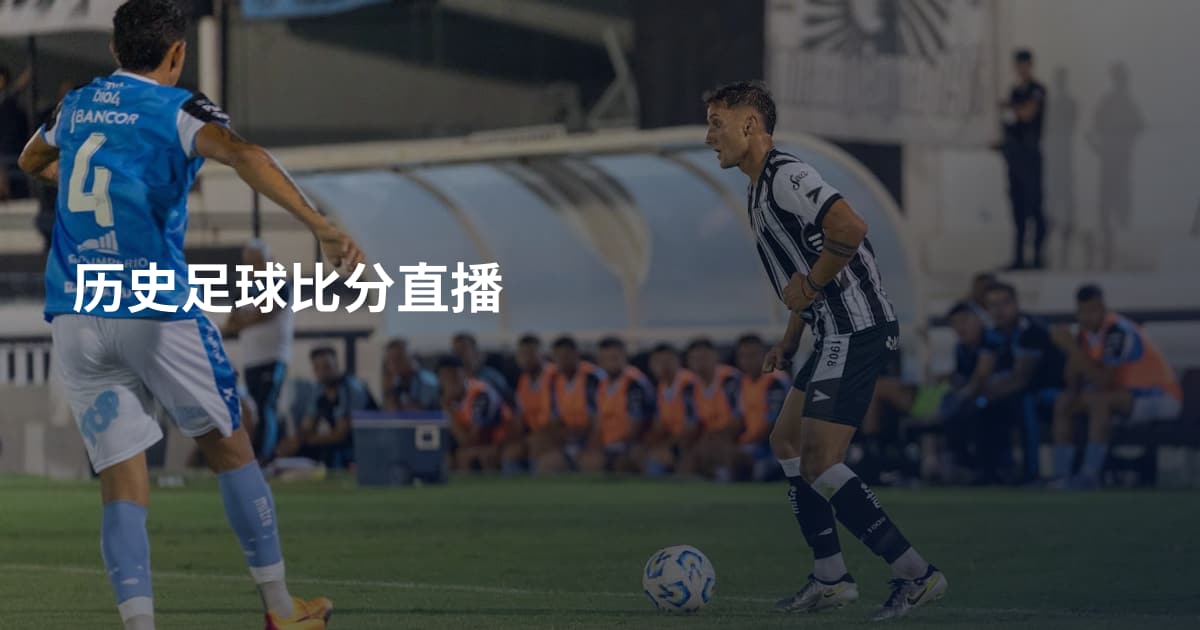 历史足球比分直播