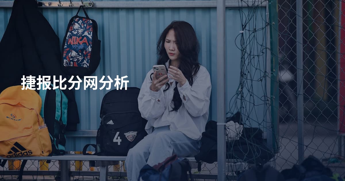 捷报比分网分析
