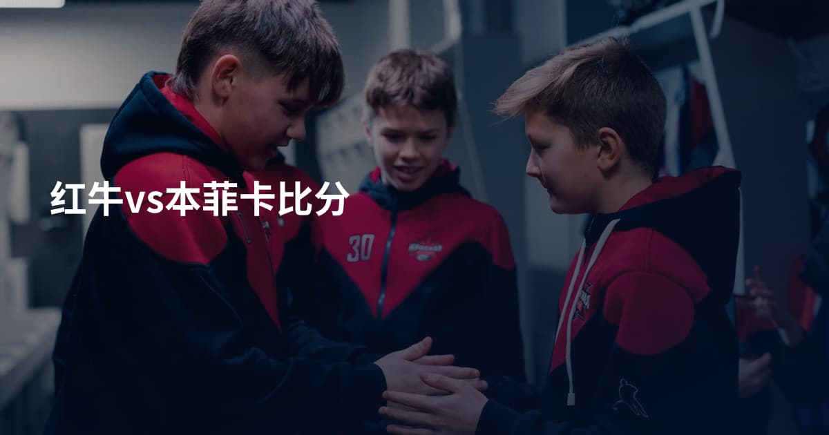 红牛vs本菲卡比分