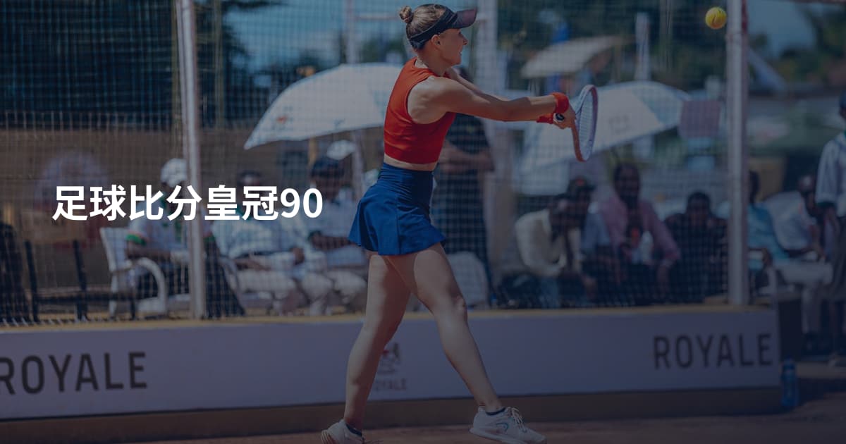 足球比分皇冠90