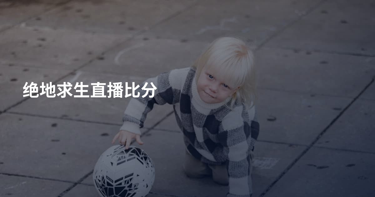 绝地求生直播比分