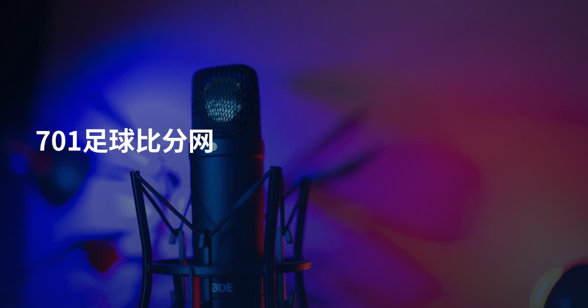 701足球比分网