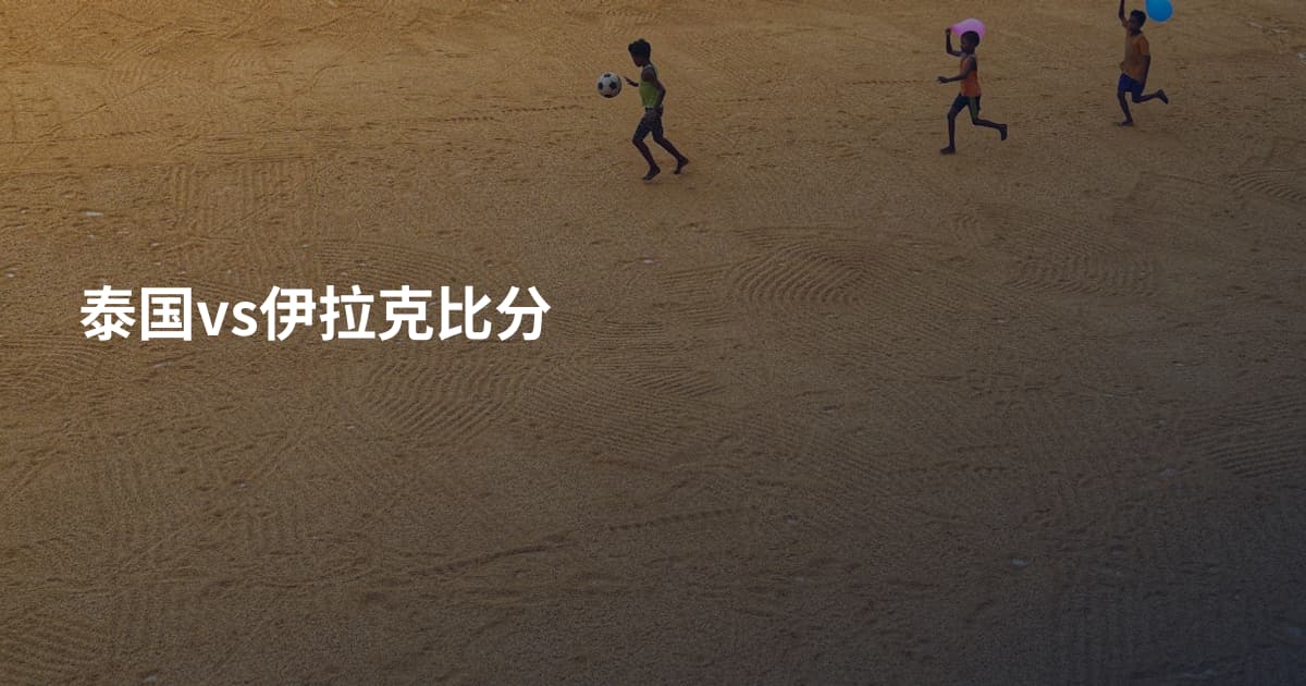 泰国vs伊拉克比分