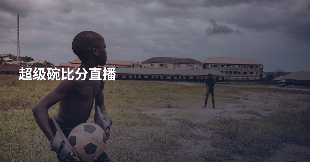 超级碗比分直播