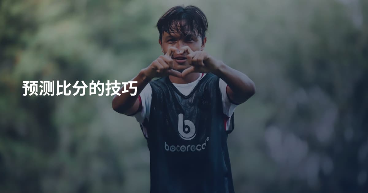预测比分的技巧
