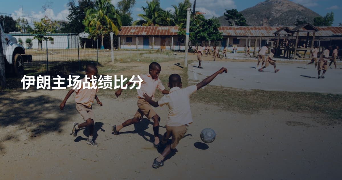 伊朗主场战绩比分