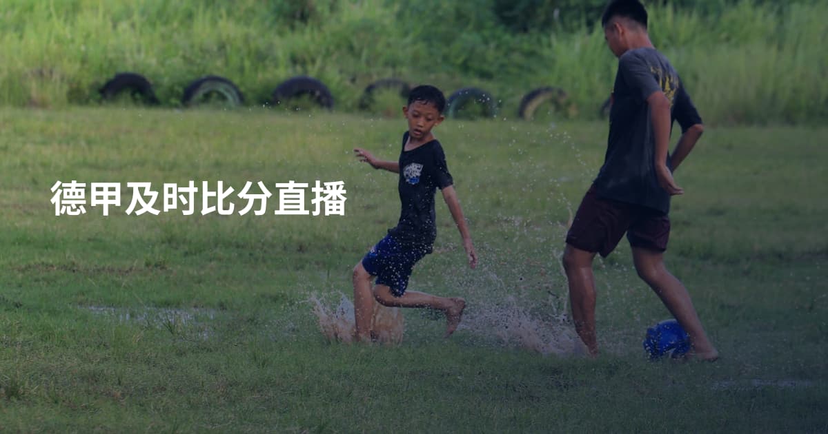 德甲及时比分直播