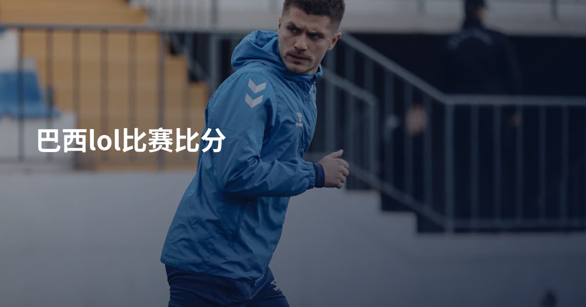 巴西lol比赛比分