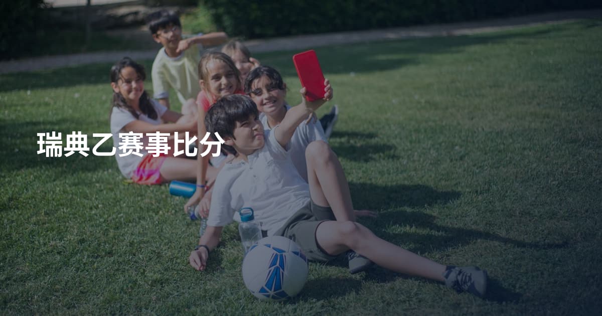 瑞典乙赛事比分