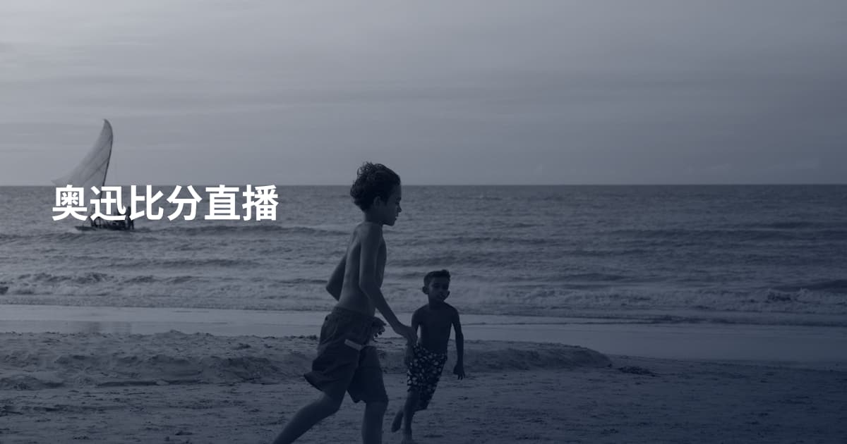 奥迅比分直播